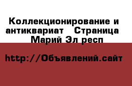  Коллекционирование и антиквариат - Страница 2 . Марий Эл респ.